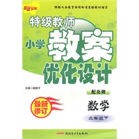 二年级数学下（配北师）：特级教师小学教案优化设计（2010年12月印刷）（最新修订）