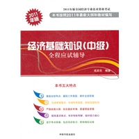 2011年版全国经济专业技术资格考试 经济基础知识（中级）全程应试辅导