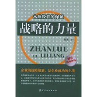 战略的力量