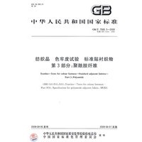 纺织品 色牢度试验 标准贴衬织物 第3部分：聚酰胺纤维