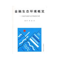 金融生态环境概览－－以温州金融生态环境建设为例