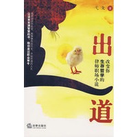 出道:改变你生存哲学的律师职场小说