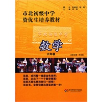 市北初级中学资优生培养教材 数学 六年级