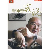 唐师曾：我说