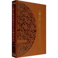 上海古籍出版社五十年图书总目：1956~2006