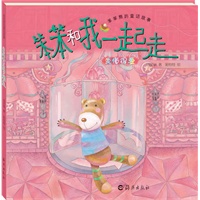 笨笨熊的童话故事：笨笨和我一起走