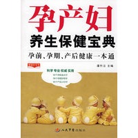 孕产妇养生保健宝典.孕前孕期产后健康一本通