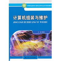 计算机组装与维护（中等职业教育计算机应用专业系列规划教材）