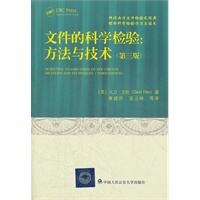 文件的科学检验：方法与技术（第三版）