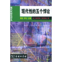 现代性的五个悖论——现代性研究译丛