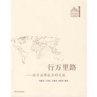 行万里路——探寻法律成长的足迹（法律之门系列）