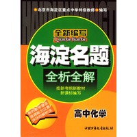 海淀名题全析全解：高中化学