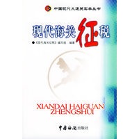 现代海关征税——中国现代大通关实务丛书