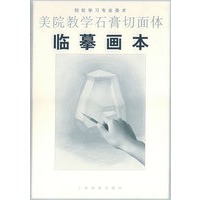 轻松学习专业美术：美院教学石膏切面体临摹画本