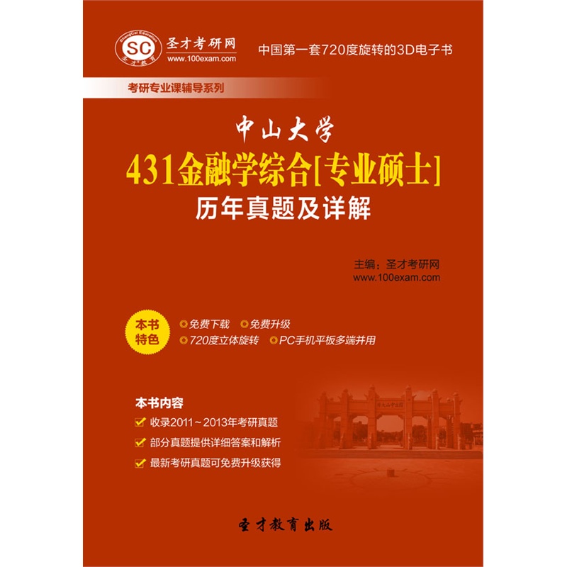 【【电子书】中山大学431金融学综合[专业硕士