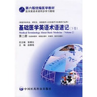 基础医学英语术语速记（下卷）（第二册）（第六版统编医学教材医学英语术语同步学习）