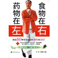 药物在左食物在右：药物食物一个都不能少