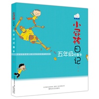 小屁孩日记-五年级烦事多