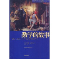 数学的故事