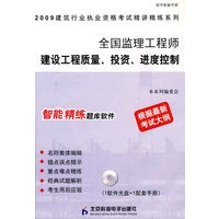 全国监理工程师建设工程质量、投资、进度控制（CD）（精讲精练）