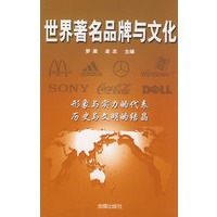 世界著名品牌与文化