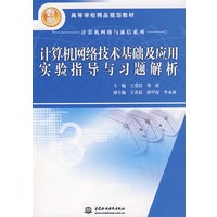 计算机网络技术基础及应用实验指导与习题解析