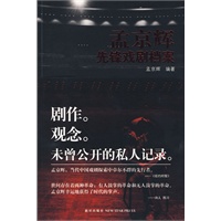 孟京辉先锋剧档案