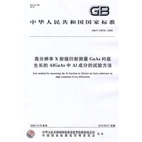 高分辨率X射线衍射测量GaAs衬底生长的AlGaAs中Al成分的试验方法