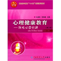 心理健康教育-阳光心态训练（第2版）