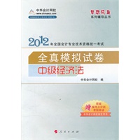 2012全国会计专业技术资格考试-模拟试卷-中级经济法-《梦想成真》系列辅导丛书