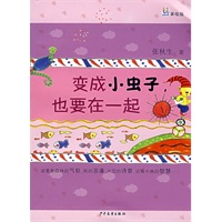 桃桃丛书 变成小虫子，也要在一起