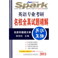 2011英语专业考研名校全真试题精解：英语互泽/北京外国语大学——星火考研