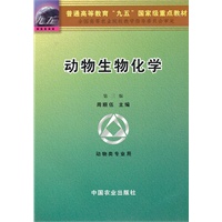 动物生物化学（三版）（高）〈动物类〉