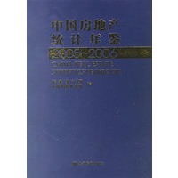 中国房地产统计年鉴.2005-2006
