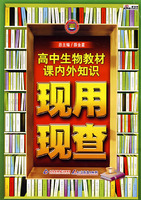 高中生物教材课内外知识现用现查
