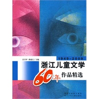 1949－2009浙江儿童文学60年作品精选