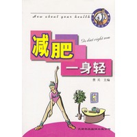 减肥一身轻