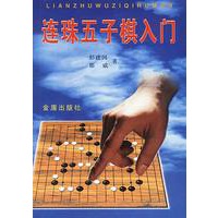 连珠五子棋入门