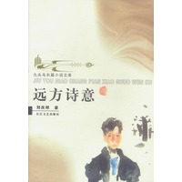 远方诗意——九头鸟长篇小说文库