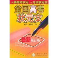 全国高考状元文（最新修订版）
