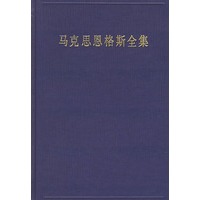 马克思恩格斯全集（第33卷）（1861年-1863年）