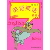 英语笑话精粹