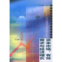 资本市场、有效需求与经济增长：以中国股票市场为例的研究