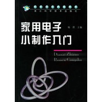 家用电子小制作入门——电子制作入门丛书