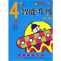 幼儿智能升级训练4~5岁
