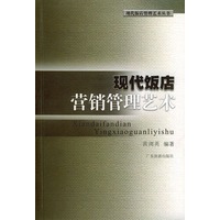 现代饭店营销管理艺术
