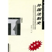 外国法制史模拟考试题库/高等教育自学考试同步辅导\同步训练
