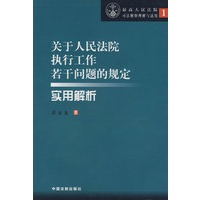 关于人民法院执行工作若干问题的规定实用解析——最高人民法院司法解释理解与适用1