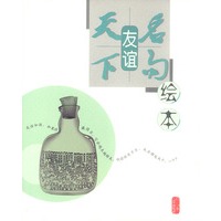 绘本天下名句.友谊