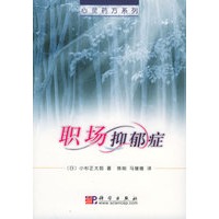 职场抑郁症——心灵药方系列